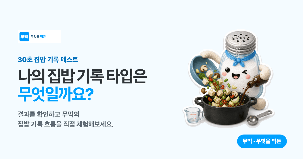 나의 집밥 기록 타입 테스트