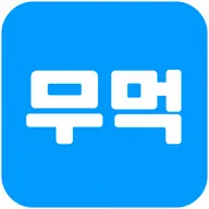 무먹