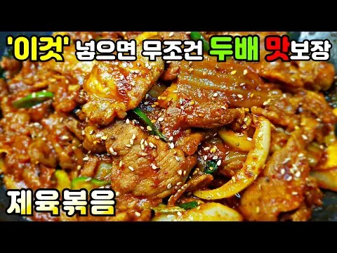 유튜브 제육볶음 레시피 영상